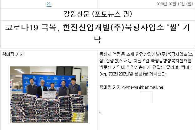 [북평사업소] 코로나-19 극복 사랑의 쌀 기탁